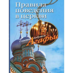 Правила поведения в церкви