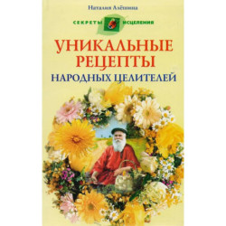 Уникальные рецепты народных целителей