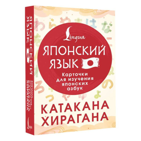 Катакана и хирагана. Карточки для изучения японских азбук