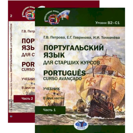 Португальский язык для старших курсов / Portugues. Curso avancado: Учебник. Уровни В2-С1 (комплект из 2-х частей)