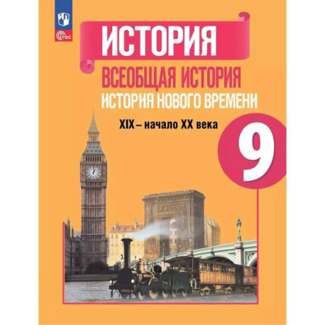 Всеобщая история Нового времени XIX- начало XX века. Учебник 9 класс