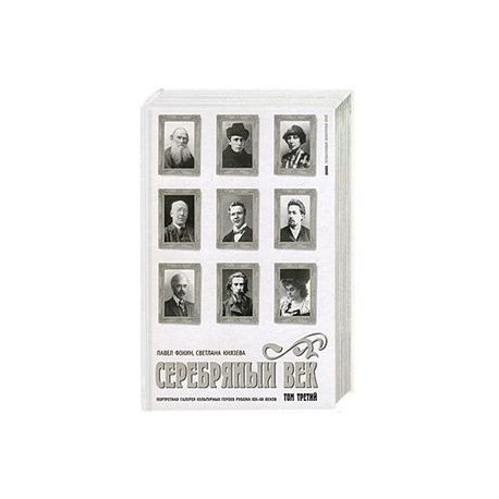 Серебряный век: Портретная галерея культурных героев рубежа XIX-XX веков
