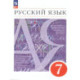Русский язык 7 класс. Учебное пособие. ФГОС