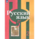 Русский язык 5 класс. Учебное пособие. Часть 2. Учебное пособие
