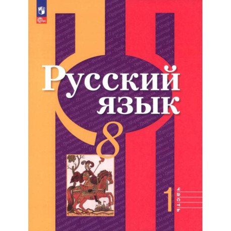 Русский язык. 8 класс. Учебное пособие. Часть 1