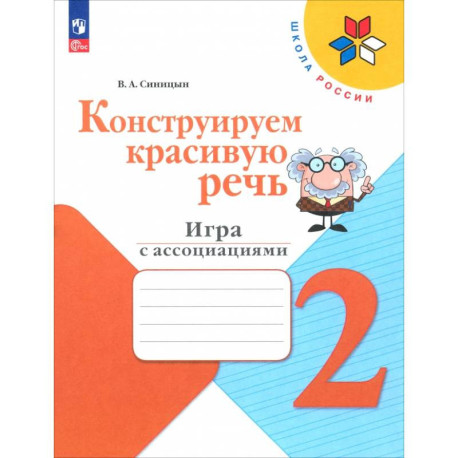 Конструируем красивую речь. 2 класс. Игра с ассоциациями. Рабочая тетрадь. ФГОС