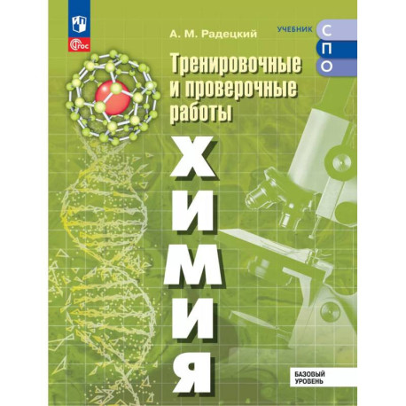Химия. Базовый уровень. Тренировочные и проверочные работы. Учебное пособие, разработанное в комплекте с учебником для