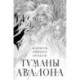 Туманы Авалона. Два тома. Комплект (Туманы Авалона. Том 1+Туманы Авалона. Том 2+Короб)