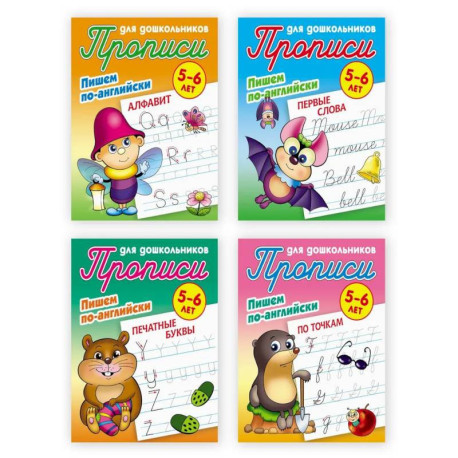 Комплект из четырех прописей 'Пишем по-английски' (5-6 лет)