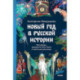 Новый год в русской истории. Маскарады, разорение елки, балы и святочные рассказы