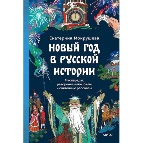 Новый год в русской истории. Маскарады, разорение елки, балы и святочные рассказы