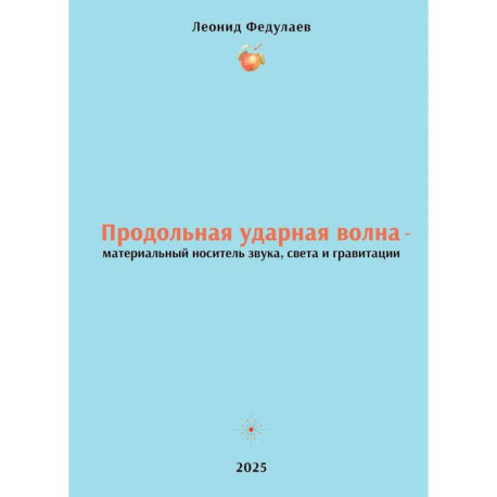 Продольная ударная волна - материальный носитель звука, света и гравитации