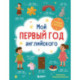 Мой первый год английского. Словарик в картинках