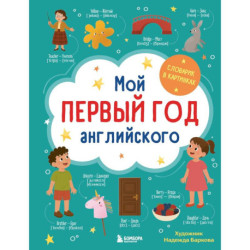 Мой первый год английского. Словарик в картинках