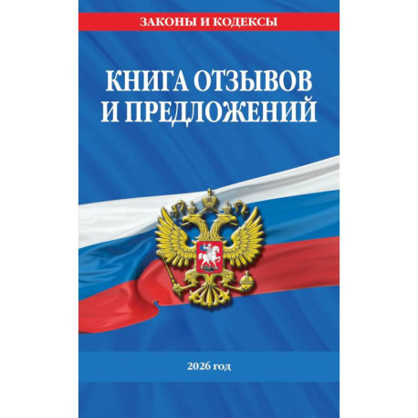 Книга отзывов и предложений 2026 год