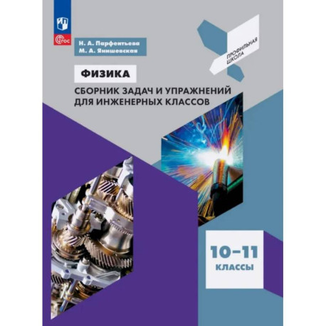Физика. 10-11 классы. Сборник задач и упражнений для инженерных классов. Учебное пособие
