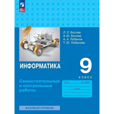 Информатика. 9 класс. Базовый уровень. Самостоятельные и контрольные работы