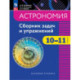 Астрономия. 10-11 классы. Базовый уровень. Сборник задач и упражнений