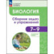 Биология. 7-9 классы. Углубленный уровень. Сборник задач и упражнений