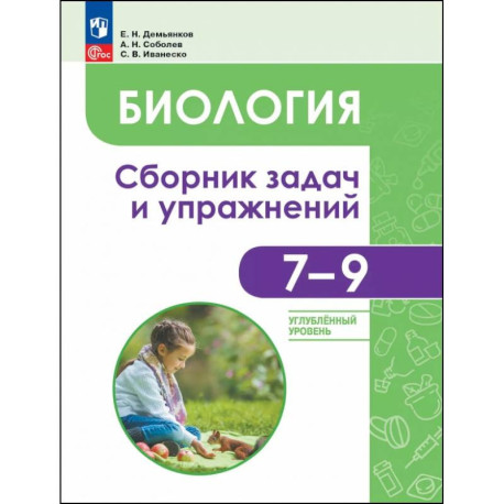 Биология. 7-9 классы. Углубленный уровень. Сборник задач и упражнений