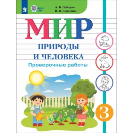 Мир природы и человека. 3 класс. Проверочные работы. Адаптированные программы