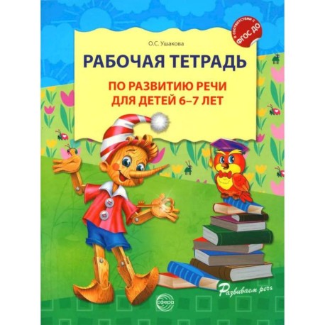 Рабочая тетрадь по развитию речи для детей 6-7 лет