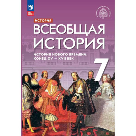 Всеобщая история Нового времени XV - XVII век 7 класс. Учебник