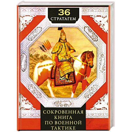36 стратагем. Сокровенная книга по военной тактике
