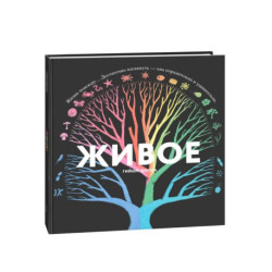 Живое. Книжка с окошками