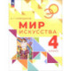 Мир искусства 4кл Учебник