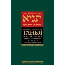 Танья.Ликутей амарим.Т.2. Врата единство и веры
