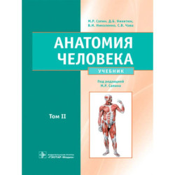 Анатомия человека: Учебник: в 2 т. Т. 2