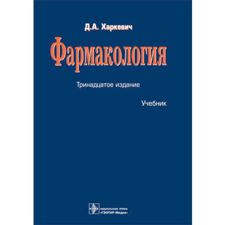 Фармакология: Учебник