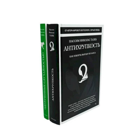 Антихрупкость. Одураченные случайностью (комплект из 2-х книг)