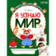 Я узнаю мир: Рабочая тетрадь для детей 5-6 лет. 2-е издание