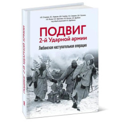 Подвиг 2-й Ударной армии. Любанская наступательная операция