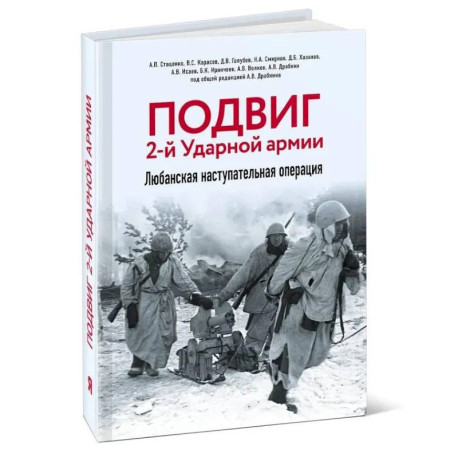 Подвиг 2-й Ударной армии. Любанская наступательная операция