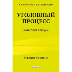 Уголовный процесс. Конспект лекций