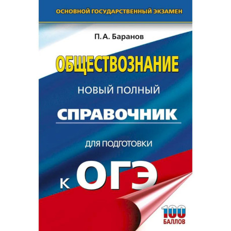 ОГЭ. Обществознание. Новый полный справочник для подготовки к ОГЭ