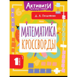 Математика. Кроссворды. 1 класс