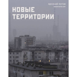 Новые территории