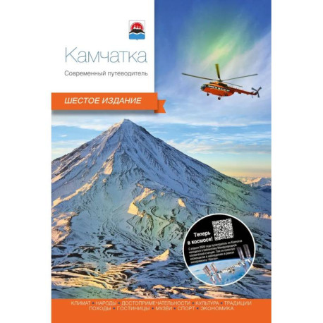 Камчатка.Современный путеводитель