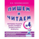Пишем и читаем. Тетрадь №4. Обучение грамоте детей старшего дошкольного возраста