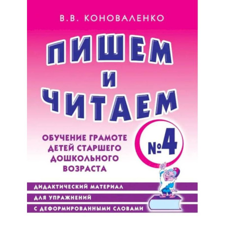 Пишем и читаем. Тетрадь №4. Обучение грамоте детей старшего дошкольного возраста