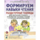 Формируем навыки чтения. Раздаточные таблицы для обучения грамоте и развития техники чтения у старших дошкольников