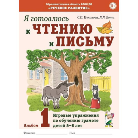 Я готовлюсь к чтению и письму. Альбом 1. Игровые упражнения по обучению грамоте детей 5-7 лет