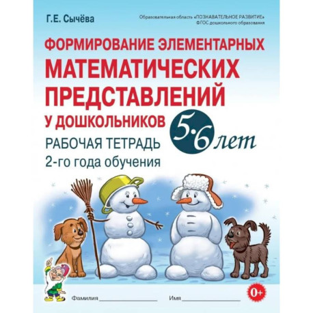 Формирование элементарных математических представлений у дошкольников 5-6 лет. Рабочая тетрадь 2-го года обучения