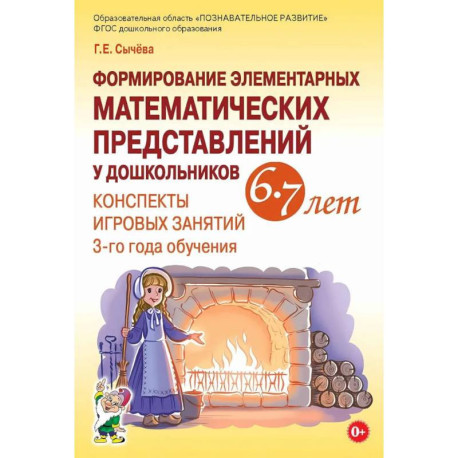 Формирование элементарных математических представлений у дошкольников 6-7 лет. Конспекты игровых занятий 3-го года