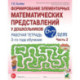 Формирование элементарных математических представлений у дошкольников 6-7 лет: Рабочая тетрадь 3-го года обучения.