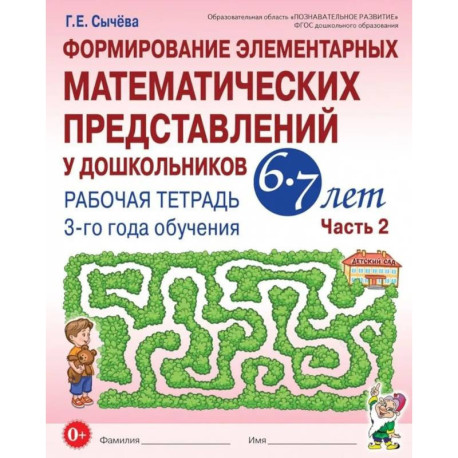 Формирование элементарных математических представлений у дошкольников 6-7 лет: Рабочая тетрадь 3-го года обучения.